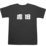 森田 T-shirts スモーク M【森田 あゆみ】【森田 アナウンサー】