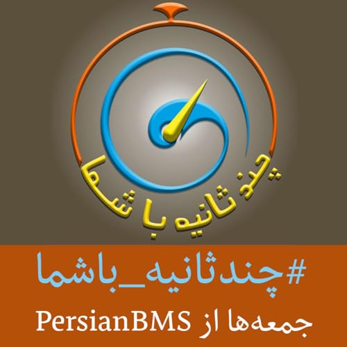 『Chand Sanie Ba Shoma | پادکست چند ثانیه با شما』のカバーアート