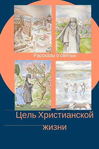 The Aim of the Christian Life: Stories about the Saints for School Students and Their Families (Russian Edition)
