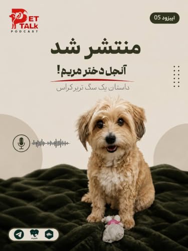 پت تاک | آنجل دختر مریم