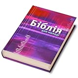 Ukrainian Bible for Teenagers and Young Adults with Column References / 96 pages Full Color Introductory section that includes Bible History and Maps