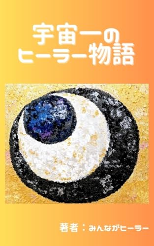 宇宙一のヒーラー物語