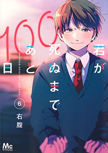 君が死ぬまであと100日 6 (マーガレットコミックス)