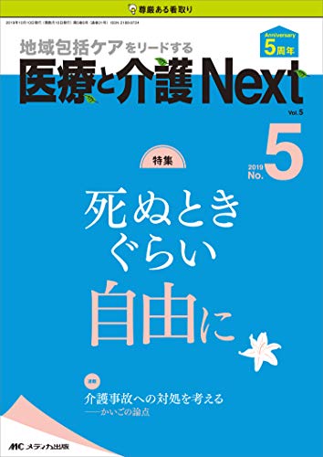 無料電子書籍 pdf 医療と介護 Next 2019年5号(第5巻5号)特集:死ぬときぐらい自由に バイ