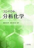 コンパクト分析化学