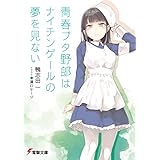 青春ブタ野郎はナイチンゲールの夢を見ない 『青春ブタ野郎』シリーズ (電撃文庫)