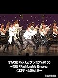 STAGE Pick Up プレミアム#150～花組『Fashionable Empire』('22年・全国)より～