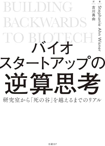 バイオスタートアップの逆算思考　研究室から「死の谷」を越えるまでのリアル