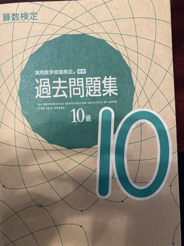 数学検定 算数検定 10級 過去問 2022のサムネイル