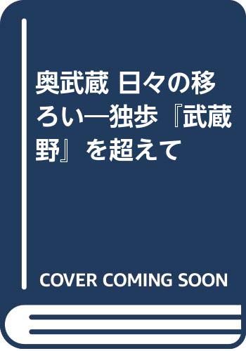 奥武蔵 日々の移ろい 独歩 武蔵野 を超えて 牧野 和春 本 通販 Amazon