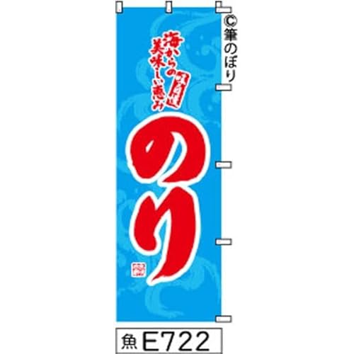 のぼり 旗 のり 水色に赤の手書き筆書体 e722 オリジナル手書き筆文字 ポンジ 600×1800ミリ 商標登録番号6807113