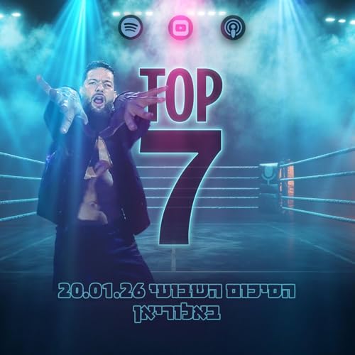 טופ 7 סיכום שבועי: באלוריאן 20.01.2026