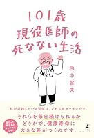 101歳現役医師の死なない生活 (幻冬舎単行本) 4344035518 Book Cover