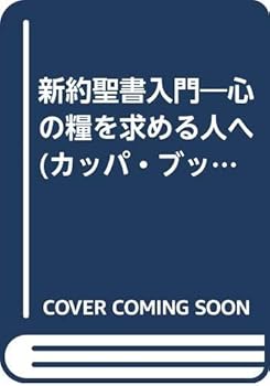 新約聖書入門―心の糧を求める人へ