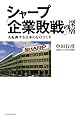 シャープ「企業敗戦」の深層