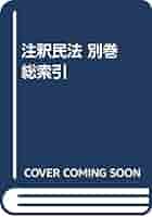 注釈民法 総索引 別巻 注釈民法 総索引 別巻 検索結果 | 有斐閣