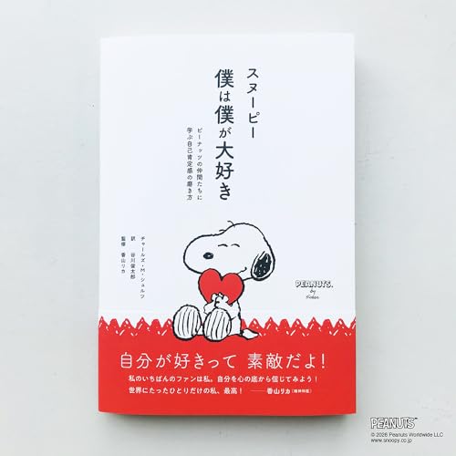 スヌーピー 僕は僕が大好き