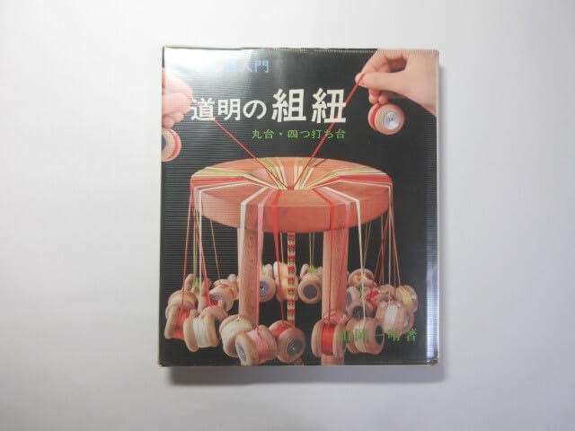 道明の組紐/丸台・四つ打ち台/手工芸入門/山岡一晴*