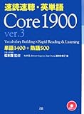 速読速聴・英単語 Core1900 ver.3