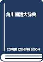 日本国語大辞典　第5巻　かつま-きにん（ペーパーバック） 楽天市場】大日本国語辞典の通販