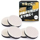 【整備士監修】 ウールバフ ポリッシャー バフ 車磨き用 羊毛バフ 6個セット 「研磨や仕上げ用に最適」 (中目80mm)