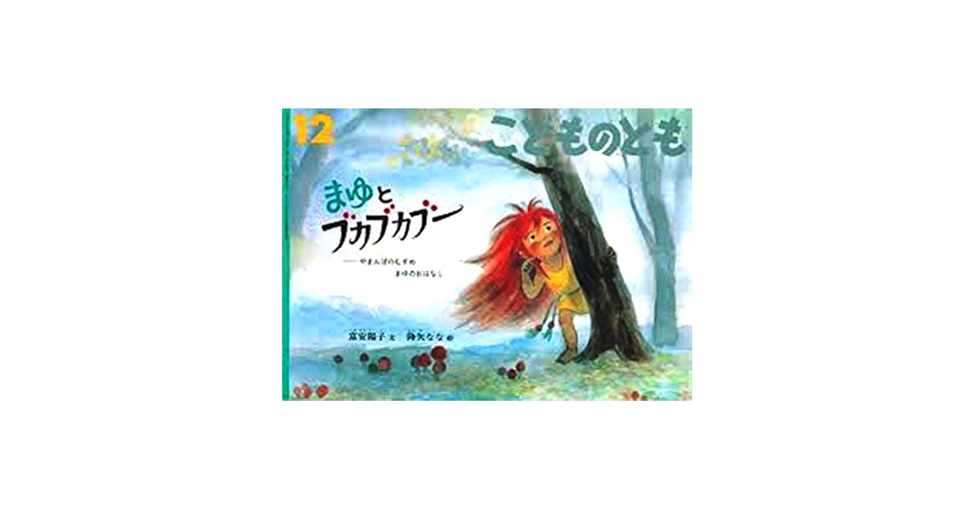 Amazon.co.jp: まゆとブカブカブー(やまんばのむすめまゆの