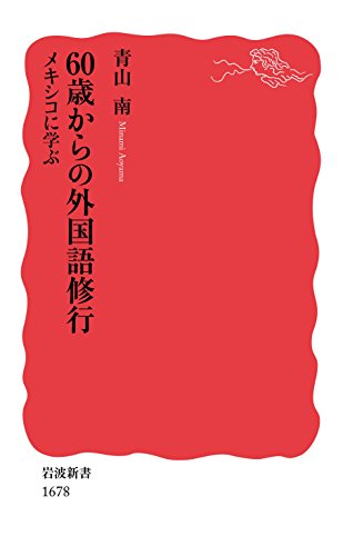 スマホ 無料電子書籍 60歳からの外国語修行――メキシコに学ぶ (岩波新書) バイ