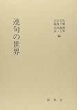 連句の世界