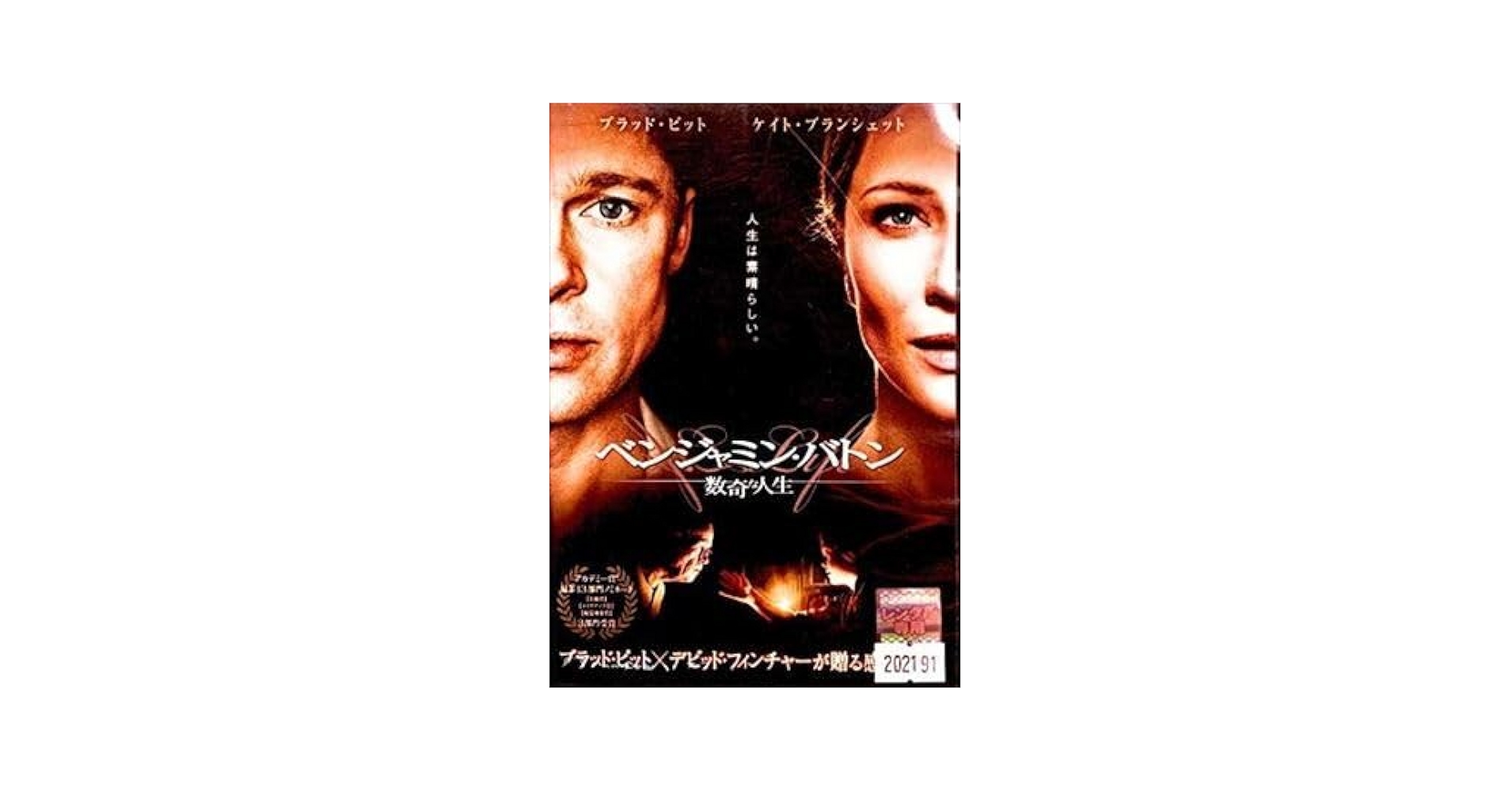 Amazon.co.jp: ベンジャミン・バトン 数奇な人生 DVD※同梱8枚迄