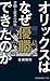 オリックスはなぜ優勝できたのか 苦闘と変革の25年 (光文社新書)