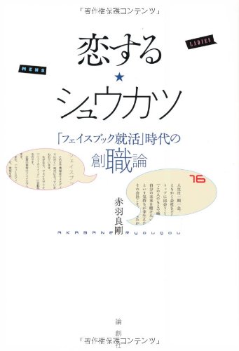 恋する★シュウカツ―「フェイスブック就活」時代の創職論