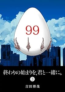 終わりの始まりを、君と一緒に。(3) (GANMA!)