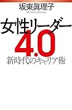 女性リーダー4.0 新時代のキャリア術