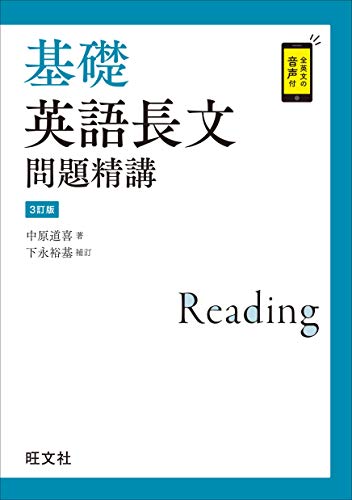 基礎英語長文問題精講 3訂版 音声dl付 中原道喜 下永裕基 英語 Kindleストア Amazon