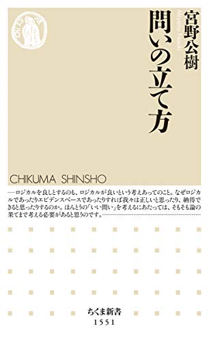 無料電子書籍アプリ 問いの立て方 (ちくま新書) バイ