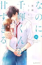 なのに、千輝くんが甘すぎる。 14巻の表紙