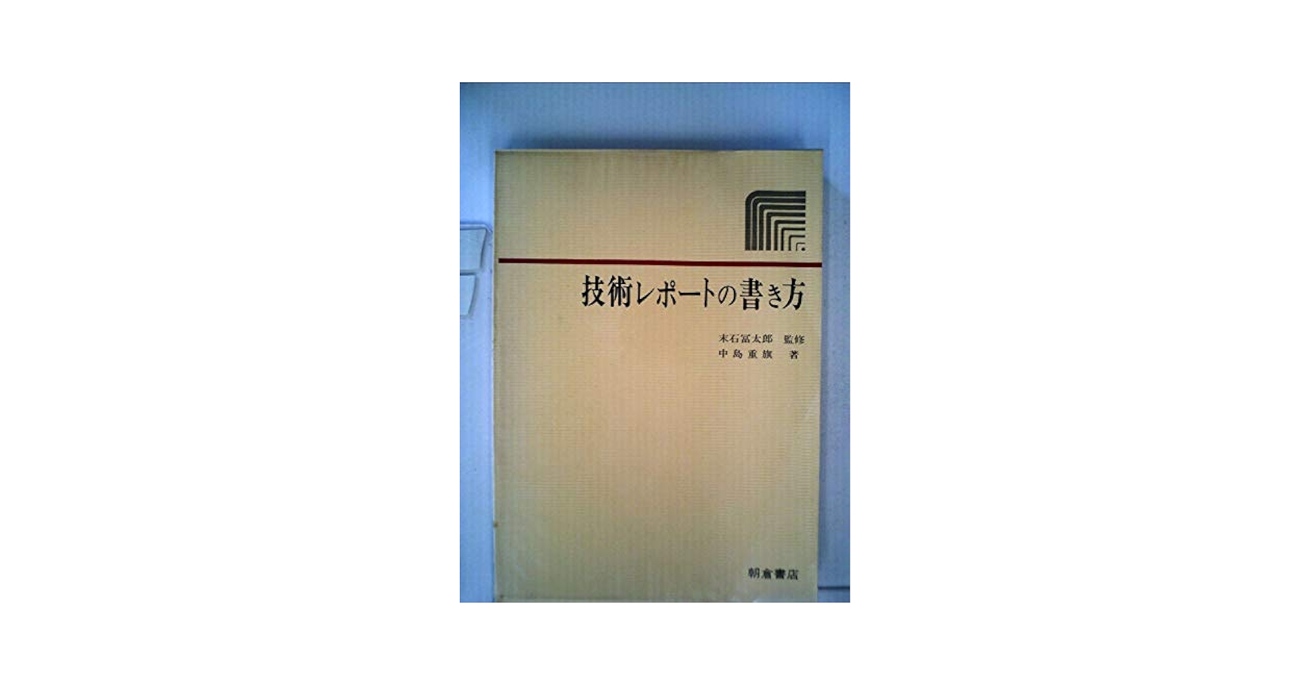 技術レポートの書き方 (1977年) |本 | 通販 | Amazon