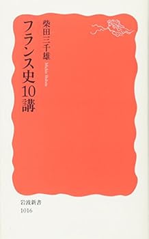 Paperback Shinsho 10 lectures France History (Iwanami Shoten) (2006) ISBN: 4004310164 [Japanese Import] [Japanese] Book