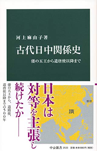 古代日中関係史-倭の五王から遣唐使以降まで (中公新書 2533) 古代日中関係史-倭の五王から遣唐使以降まで (中公新書 2533)
