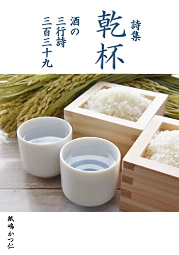 詩集乾杯 酒の三行詩三百三十九