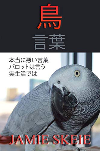 鳥言葉 ジェイミースキー 趣味 実用 Kindleストア Amazon