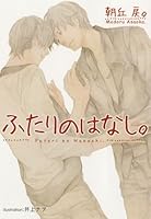 ふたりのはなし。 482962504X Book Cover