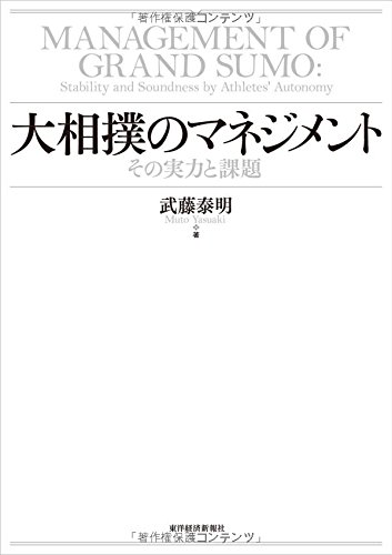 大相撲のマネジメント―その実力と課題