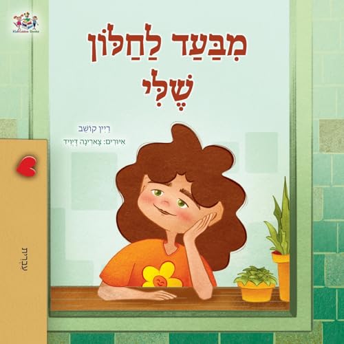From My Window (Hebrew Kids Book) (Hebrew Bedtime Collection) (Hebrew Edition)