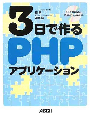 3日で作るPHPアプリケーション