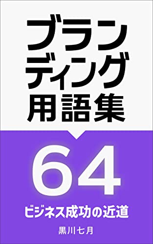 ブランディング用語集64 デジタル用語集