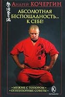 Абсолютная беспощадность… к себе! 5971706152 Book Cover