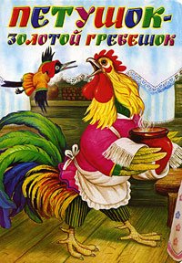 Hardcover Cockerel - Golden Scallop / Petushok - Zolotoy grebeshok [Russian] Book