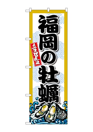 【ネコポス3枚まで】のぼり のぼり旗 牡蠣 福岡の牡蠣 W60×H180cm 1枚 福岡県 三方三巻 販促 商売繁盛 店舗販促【受注生産品】