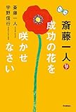 斎藤一人 成功の花を咲かせなさい